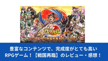 豊富なコンテンツで、完成度がとても高いRPGゲーム！【戦国再臨】のレビュー・感想！